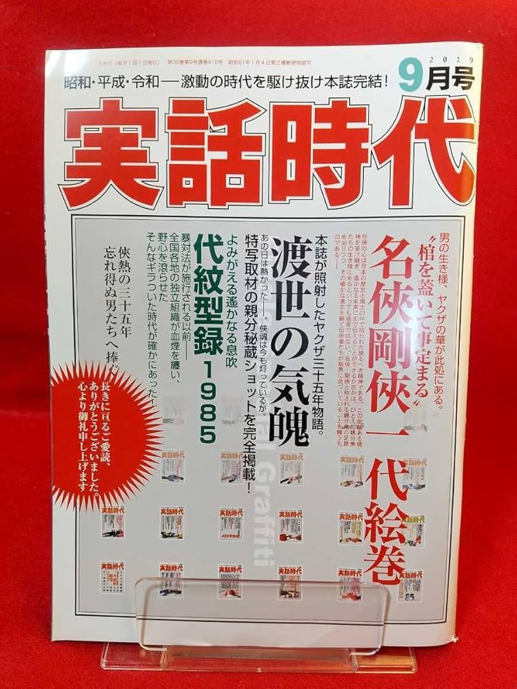 実話時代 2019年9月(最終)号 Amazon.co.jp: 最終号 実話時代 2019年9月号 ～名侠剛侠一代絵巻